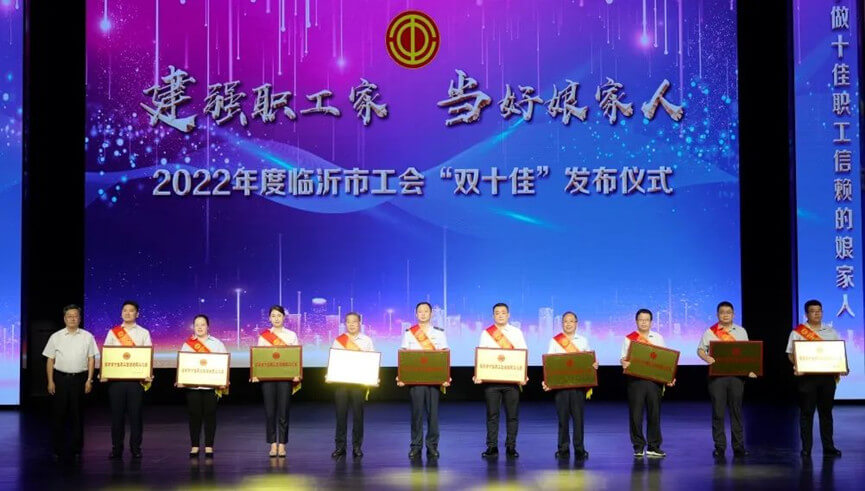 全市十佳！临沂城投集团工会荣获临沂市“十佳职工信赖的职工之家”